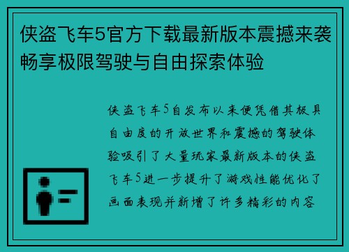 侠盗飞车5官方下载最新版本震撼来袭畅享极限驾驶与自由探索体验