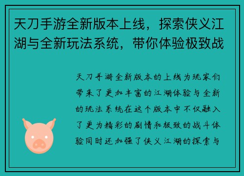 天刀手游全新版本上线，探索侠义江湖与全新玩法系统，带你体验极致战斗与精彩剧情