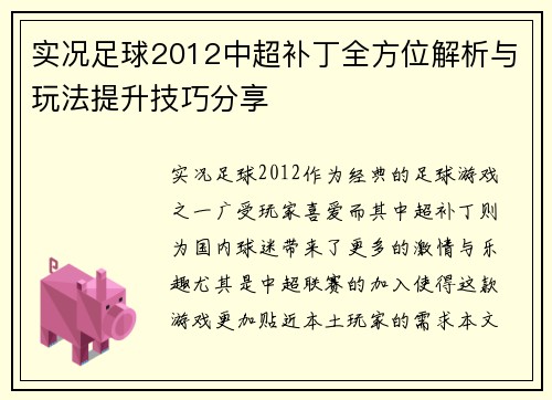 实况足球2012中超补丁全方位解析与玩法提升技巧分享
