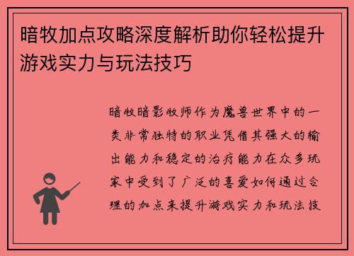 暗牧加点攻略深度解析助你轻松提升游戏实力与玩法技巧