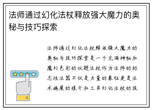 法师通过幻化法杖释放强大魔力的奥秘与技巧探索