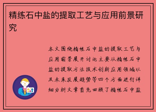 精练石中盐的提取工艺与应用前景研究