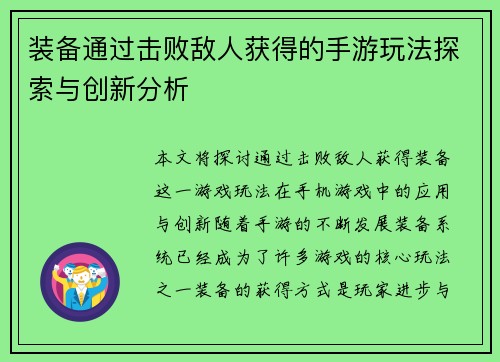 装备通过击败敌人获得的手游玩法探索与创新分析