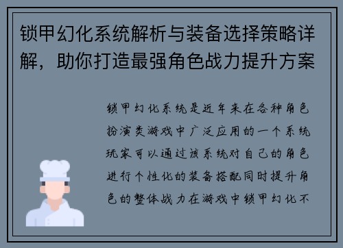 锁甲幻化系统解析与装备选择策略详解，助你打造最强角色战力提升方案