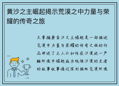 黄沙之主崛起揭示荒漠之中力量与荣耀的传奇之旅