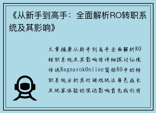 《从新手到高手：全面解析RO转职系统及其影响》