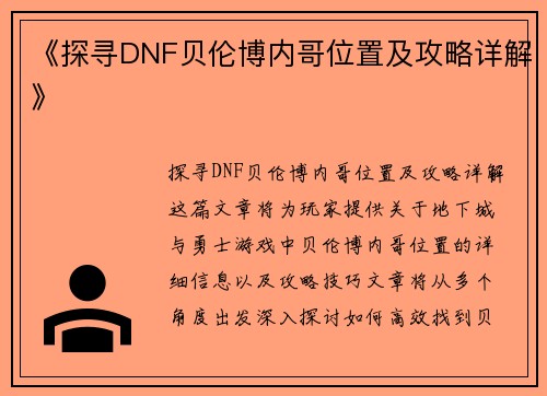 《探寻DNF贝伦博内哥位置及攻略详解》