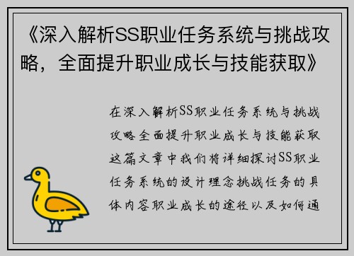 《深入解析SS职业任务系统与挑战攻略，全面提升职业成长与技能获取》