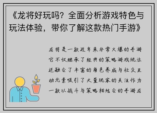 《龙将好玩吗？全面分析游戏特色与玩法体验，带你了解这款热门手游》