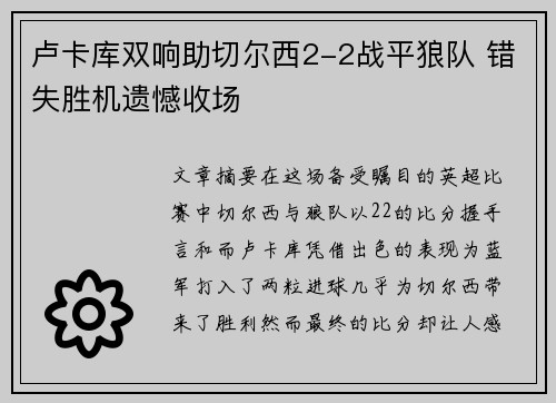卢卡库双响助切尔西2-2战平狼队 错失胜机遗憾收场
