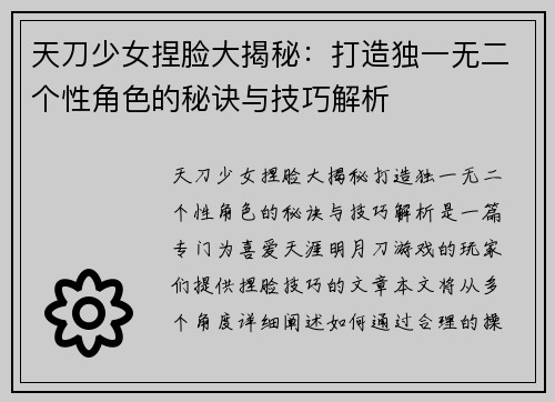 天刀少女捏脸大揭秘：打造独一无二个性角色的秘诀与技巧解析