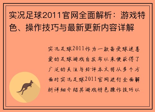 实况足球2011官网全面解析：游戏特色、操作技巧与最新更新内容详解