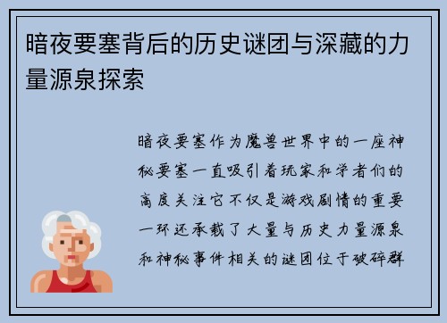 暗夜要塞背后的历史谜团与深藏的力量源泉探索