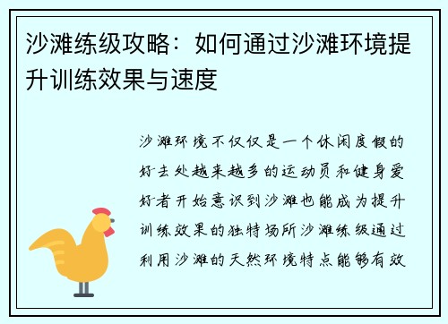 沙滩练级攻略：如何通过沙滩环境提升训练效果与速度