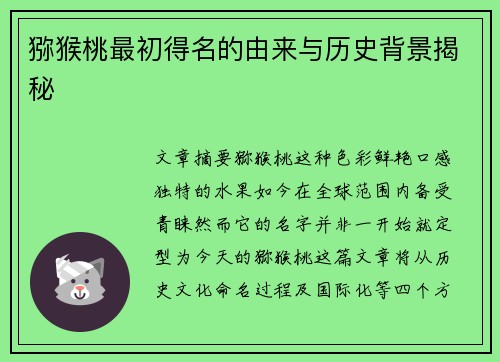 猕猴桃最初得名的由来与历史背景揭秘