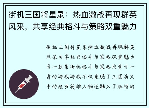 街机三国将星录：热血激战再现群英风采，共享经典格斗与策略双重魅力