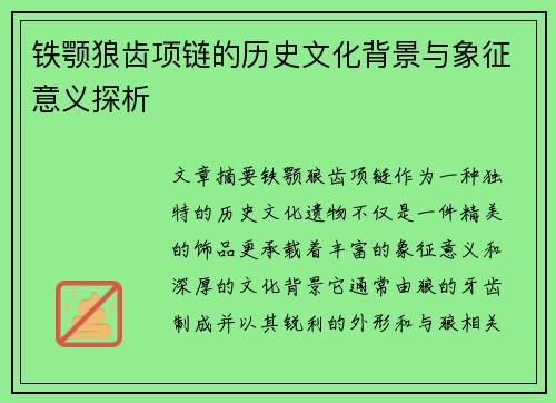 铁颚狼齿项链的历史文化背景与象征意义探析