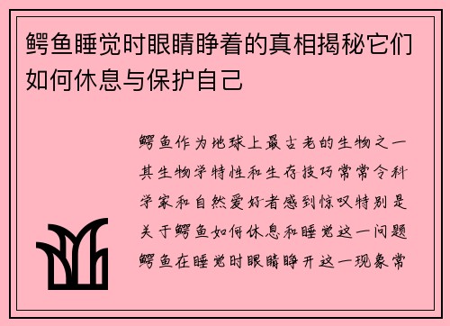 鳄鱼睡觉时眼睛睁着的真相揭秘它们如何休息与保护自己