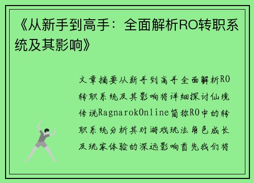 《从新手到高手：全面解析RO转职系统及其影响》