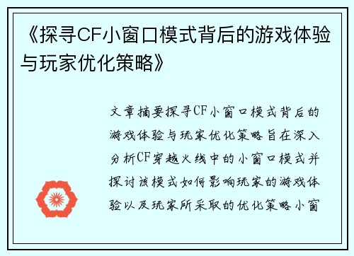 《探寻CF小窗口模式背后的游戏体验与玩家优化策略》