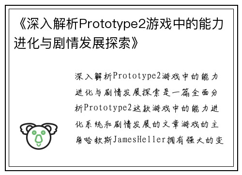 《深入解析Prototype2游戏中的能力进化与剧情发展探索》