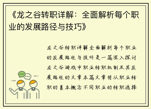 《龙之谷转职详解：全面解析每个职业的发展路径与技巧》