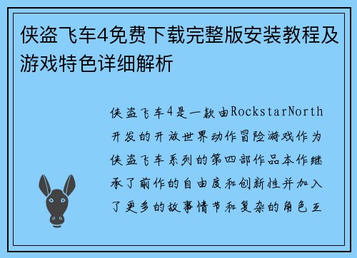 侠盗飞车4免费下载完整版安装教程及游戏特色详细解析