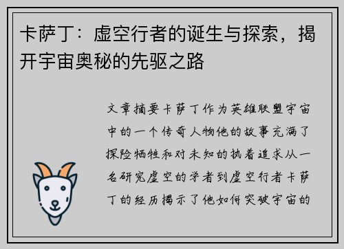 卡萨丁：虚空行者的诞生与探索，揭开宇宙奥秘的先驱之路