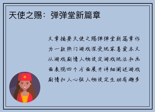 天使之赐：弹弹堂新篇章