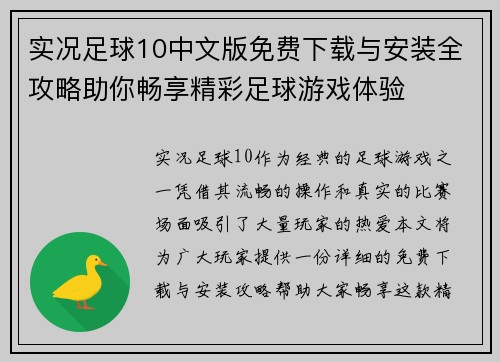 实况足球10中文版免费下载与安装全攻略助你畅享精彩足球游戏体验