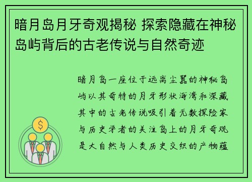 暗月岛月牙奇观揭秘 探索隐藏在神秘岛屿背后的古老传说与自然奇迹