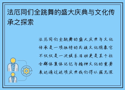 法厄同们全跳舞的盛大庆典与文化传承之探索