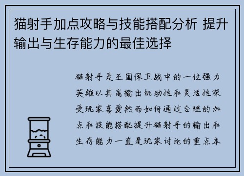 猫射手加点攻略与技能搭配分析 提升输出与生存能力的最佳选择