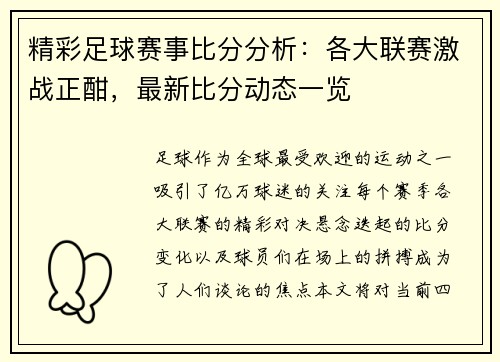 精彩足球赛事比分分析：各大联赛激战正酣，最新比分动态一览