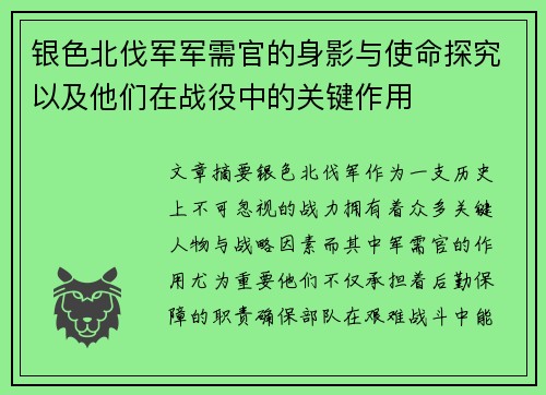 银色北伐军军需官的身影与使命探究以及他们在战役中的关键作用