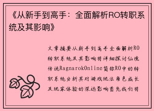 《从新手到高手：全面解析RO转职系统及其影响》