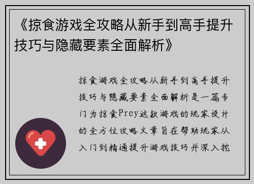 《掠食游戏全攻略从新手到高手提升技巧与隐藏要素全面解析》
