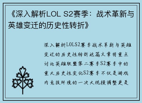 《深入解析LOL S2赛季：战术革新与英雄变迁的历史性转折》