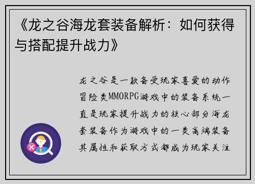 《龙之谷海龙套装备解析：如何获得与搭配提升战力》