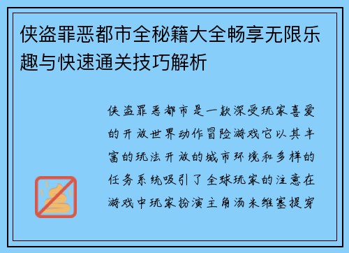 侠盗罪恶都市全秘籍大全畅享无限乐趣与快速通关技巧解析