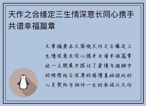 天作之合缘定三生情深意长同心携手共谱幸福篇章
