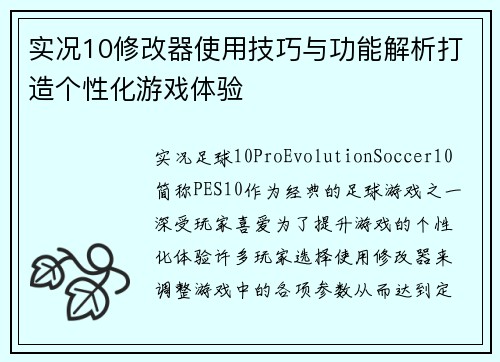 实况10修改器使用技巧与功能解析打造个性化游戏体验