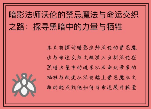 暗影法师沃伦的禁忌魔法与命运交织之路：探寻黑暗中的力量与牺牲