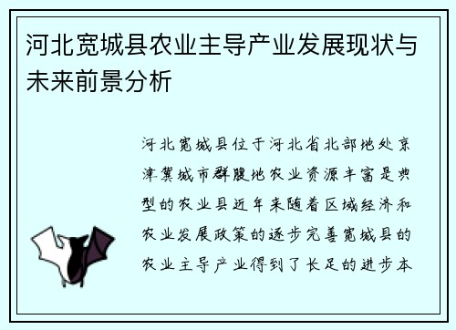 河北宽城县农业主导产业发展现状与未来前景分析