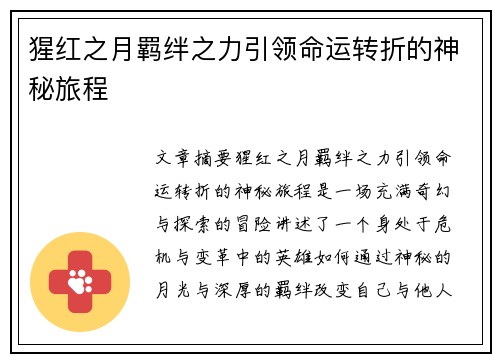 猩红之月羁绊之力引领命运转折的神秘旅程