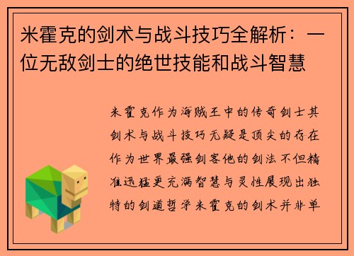 米霍克的剑术与战斗技巧全解析：一位无敌剑士的绝世技能和战斗智慧