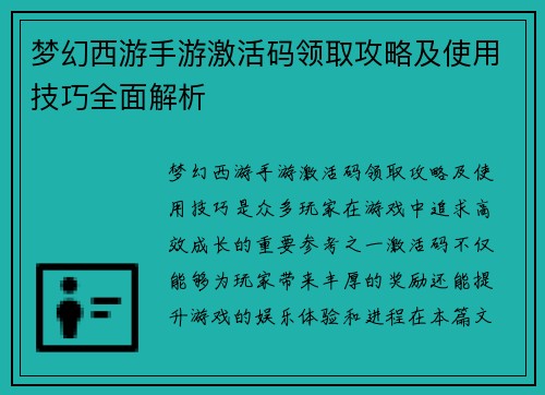 梦幻西游手游激活码领取攻略及使用技巧全面解析