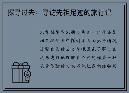 探寻过去：寻访先祖足迹的旅行记