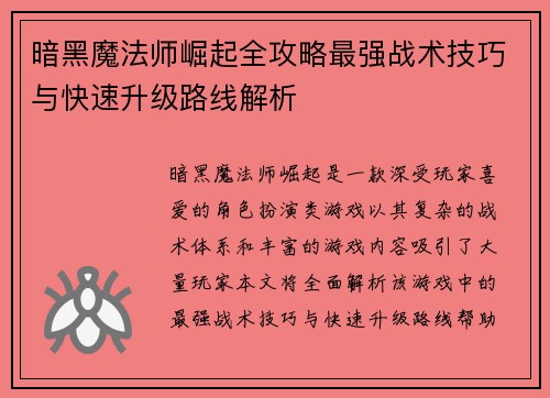 暗黑魔法师崛起全攻略最强战术技巧与快速升级路线解析
