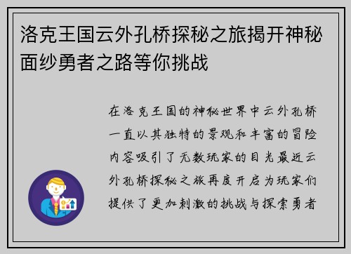 洛克王国云外孔桥探秘之旅揭开神秘面纱勇者之路等你挑战